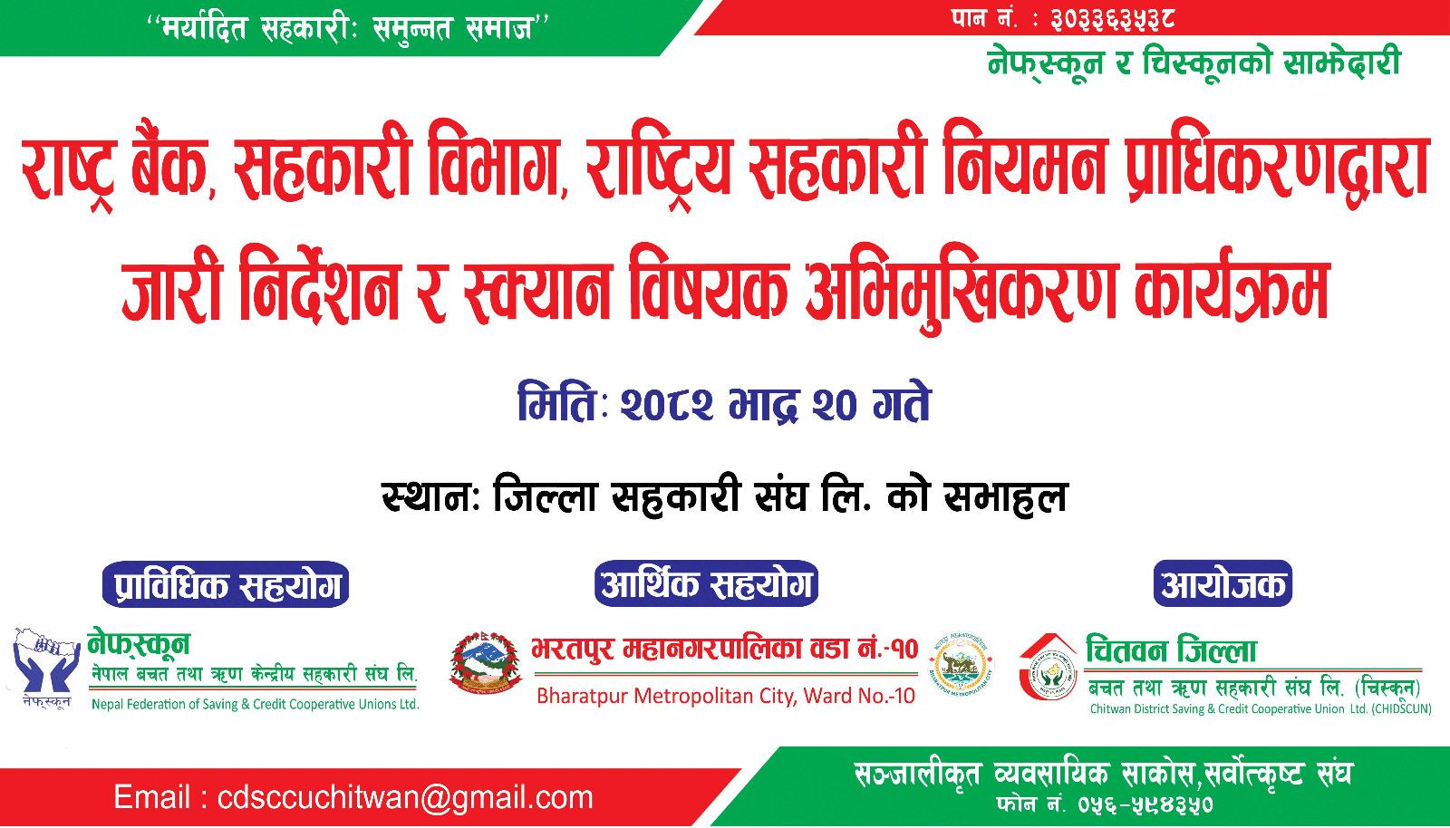 नेपाल राष्ट्र बैङ्क,सहकारी विभाग,प्राधिकरण जारी गरेको मापदण्ड सम्बन्धि अभिमुखिकरण कार्यक्रम